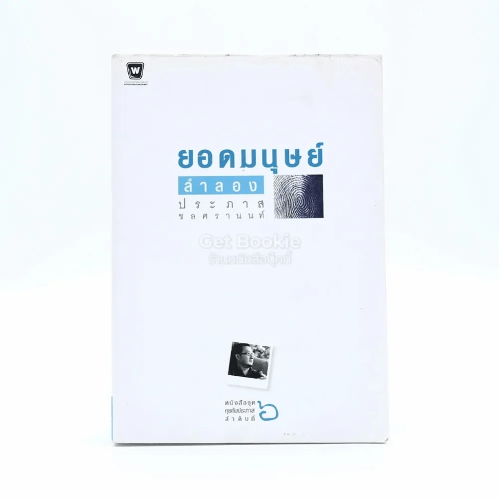 ยอดมนุษย์ลำลอง - ประภาส ชลศรานนท์ รูปที่ 1