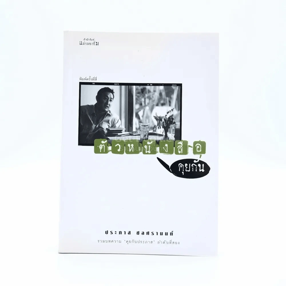 ตัวหนังสือคุยกัน - ประภาส ชลศรานนท์ รูปที่ 1