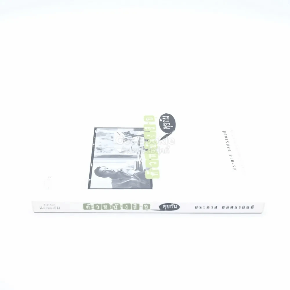 ตัวหนังสือคุยกัน - ประภาส ชลศรานนท์ รูปที่ 2
