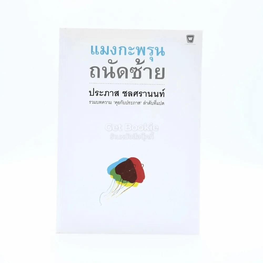 แมงกะพรุน ถนัดซ้าย - ประภาส ชลศรานนท์ รูปที่ 1