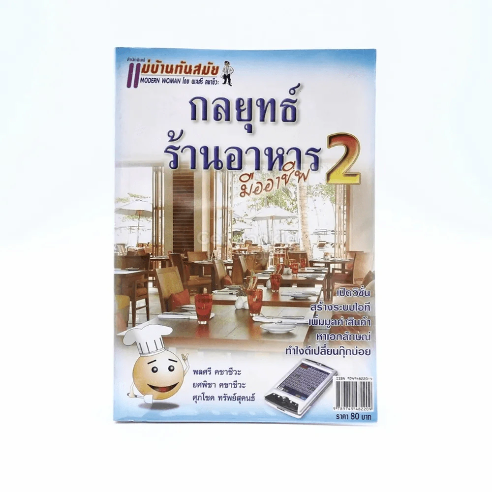 กลยุทธ์ร้านอาหารมืออาชีพ 2 รูปที่ 1