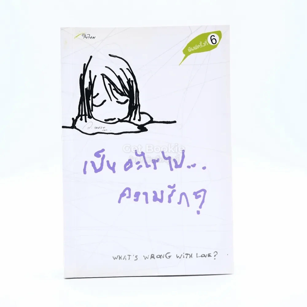 เป็นอะไรไปความรัก? - ว.แหวน รูปที่ 1