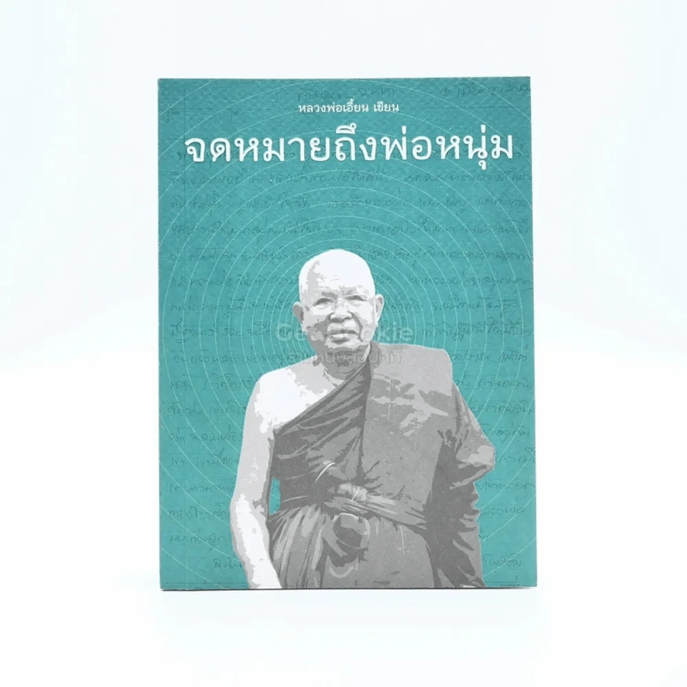 จดหมายถึงพ่อหนุ่ม - หลวงพ่อเอี้ยน รูปที่ 1