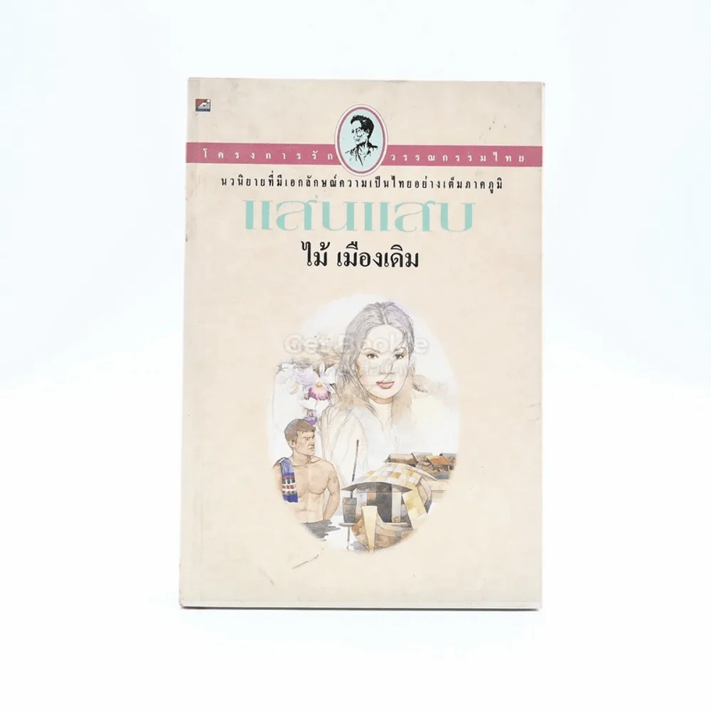 แสนแสบ - ไม้ เมืองเดิม รูปที่ 1