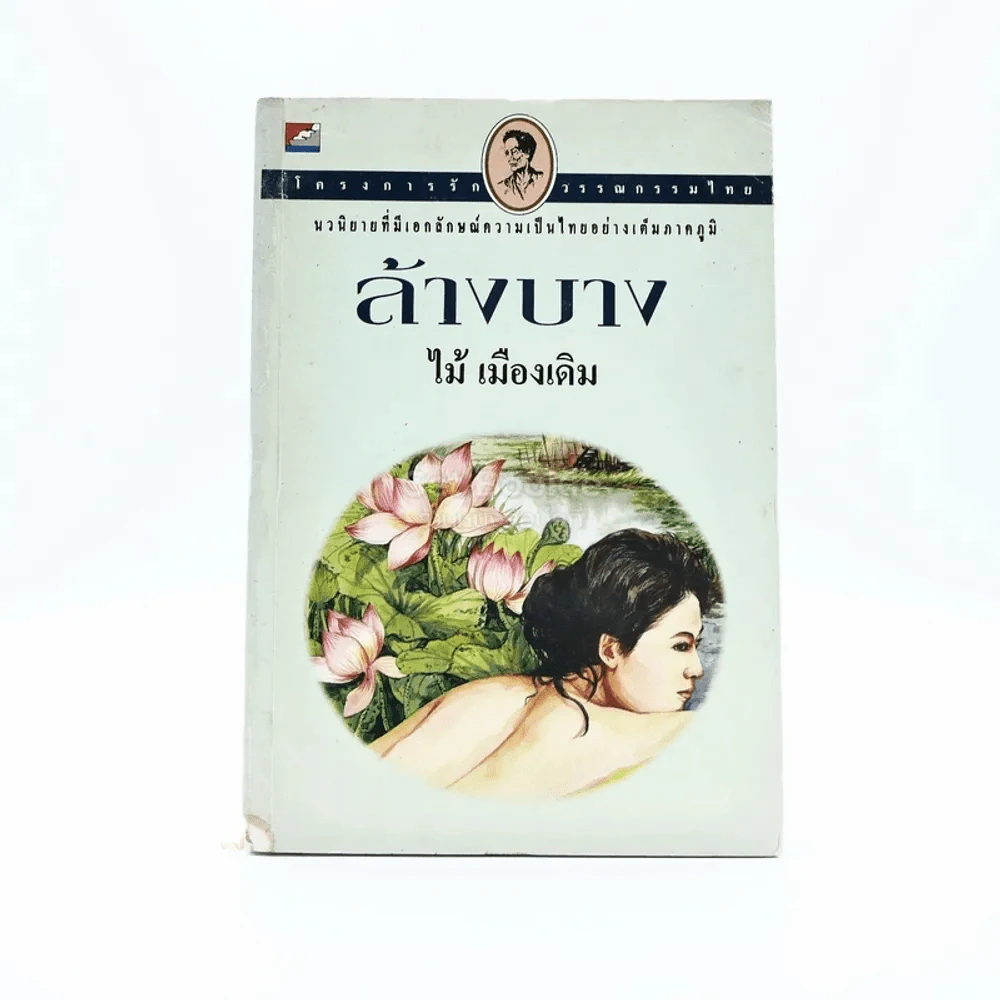 ล้างบาง - ไม้ เมืองเดิม รูปที่ 1