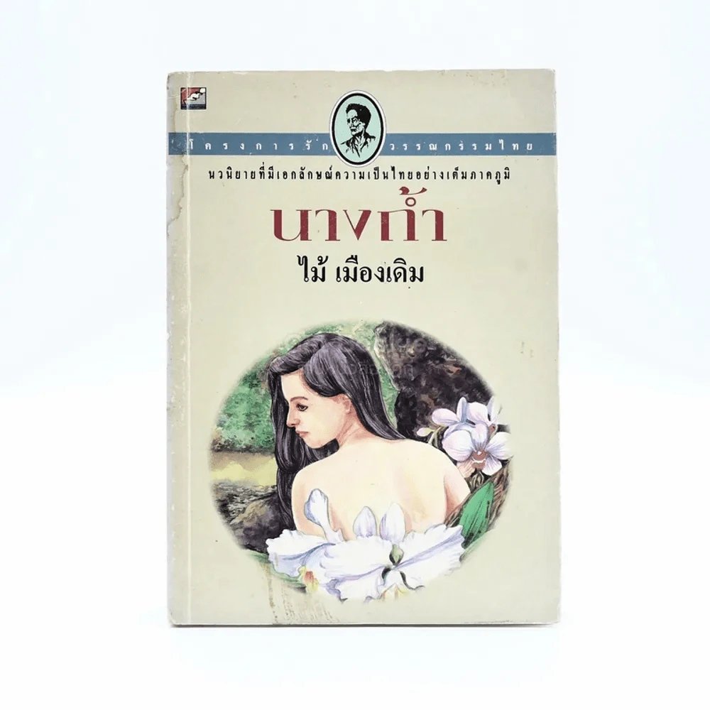 นางถ้ำ - ไม้ เมืองเดิม รูปที่ 1