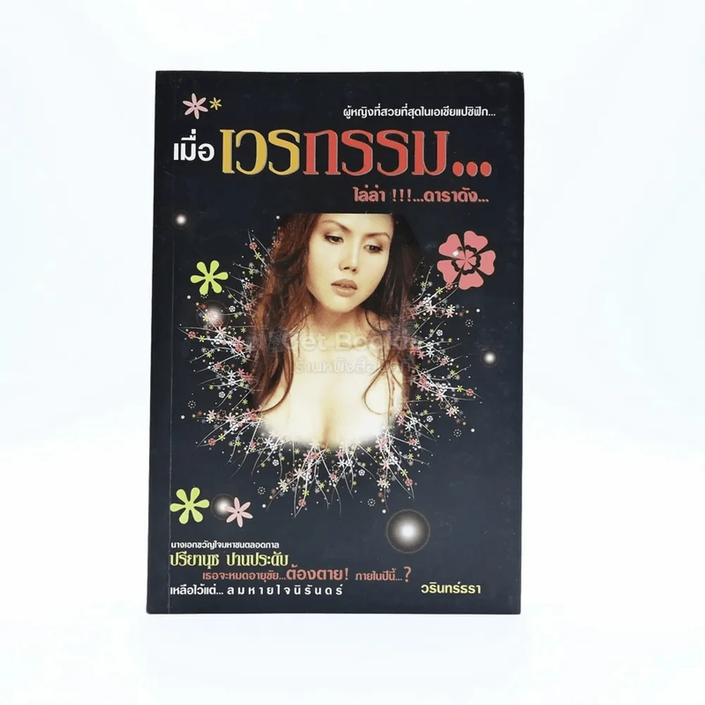 เมื่อเวรกรรม...ไล่ล่า!!!...ดาราดัง ปรียานุช ปานประดับ รูปที่ 1