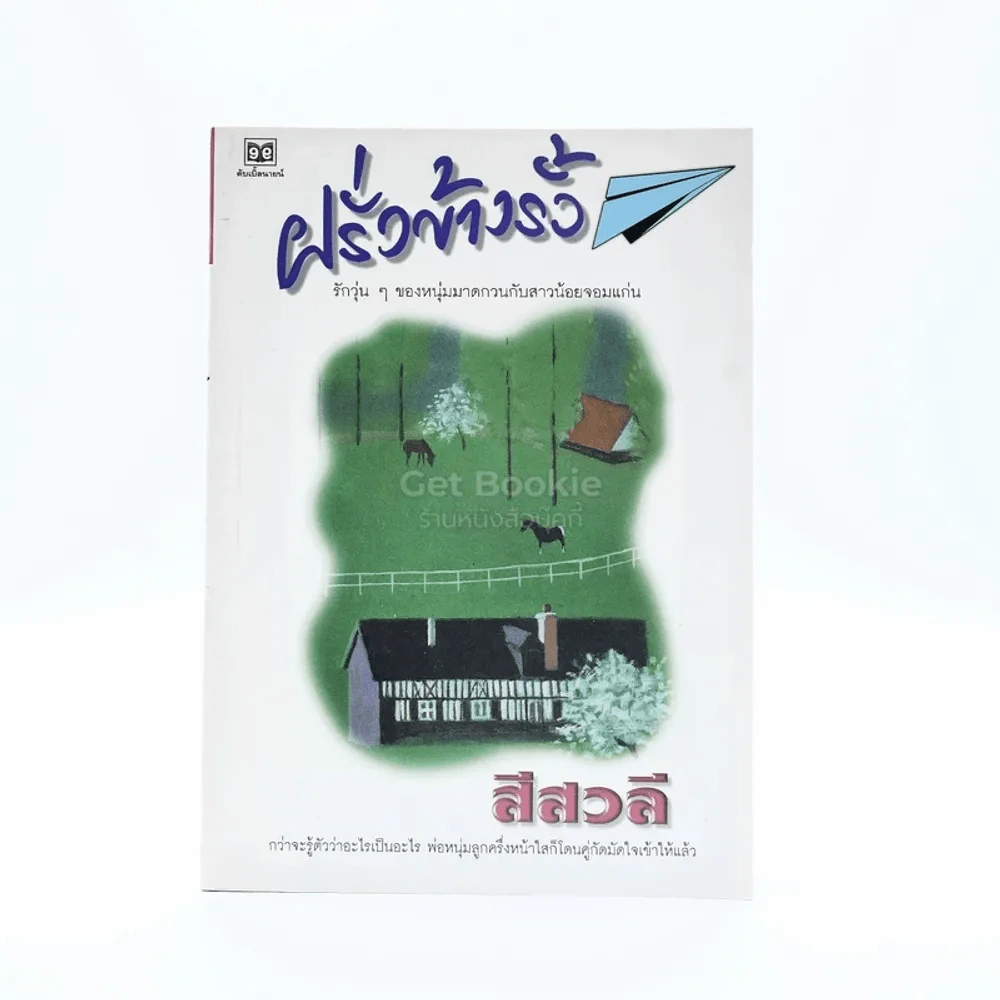 ฝรั่งข้างรั้ว - สีวลี (ปกหลังมีรอยถลอก) รูปที่ 1
