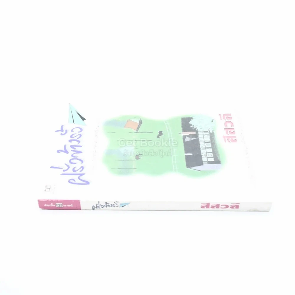 ฝรั่งข้างรั้ว - สีวลี (ปกหลังมีรอยถลอก) รูปที่ 2