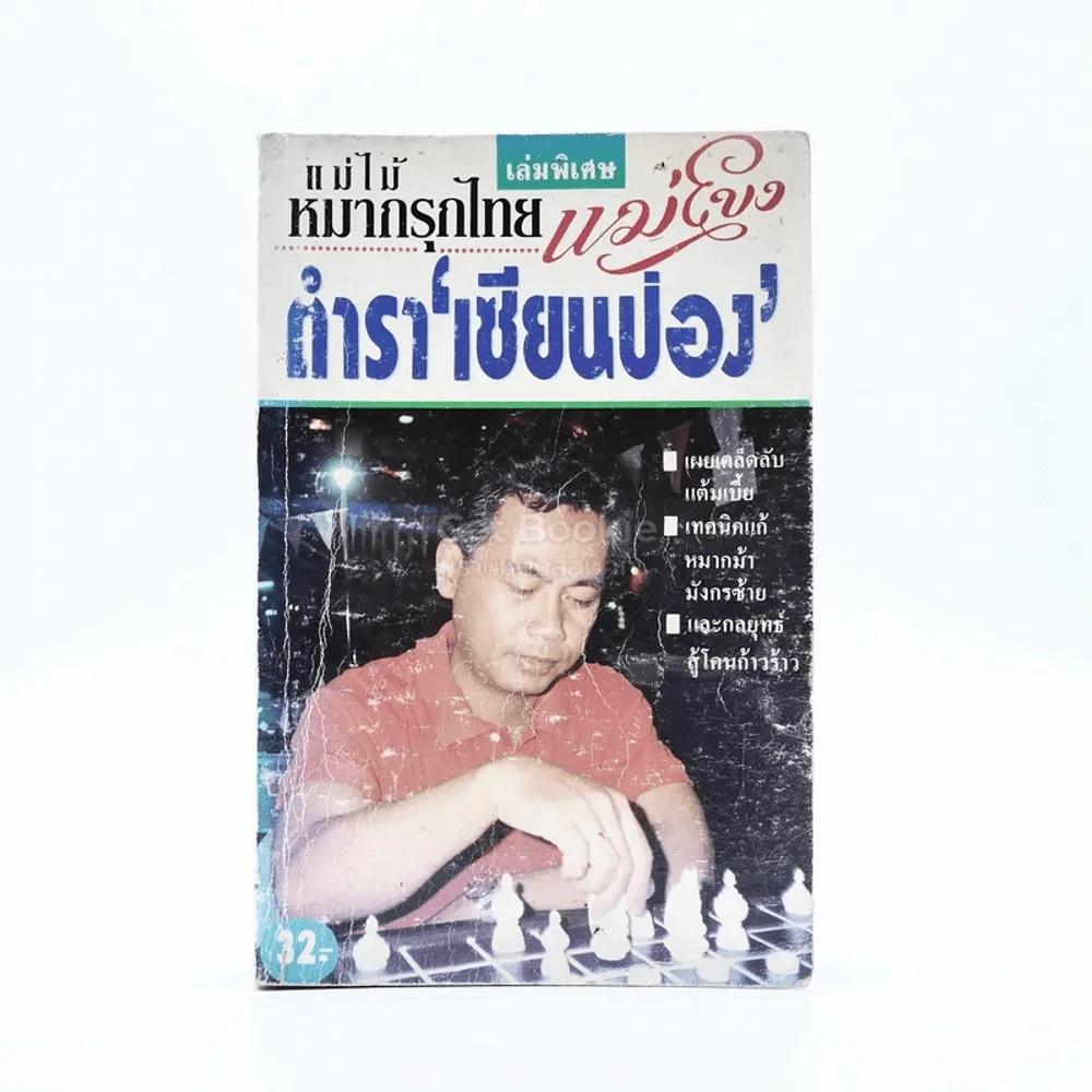 แม่ไม้หมากรุกไทย ตำราเซียนป่อง เล่มพิเศษ รูปที่ 1