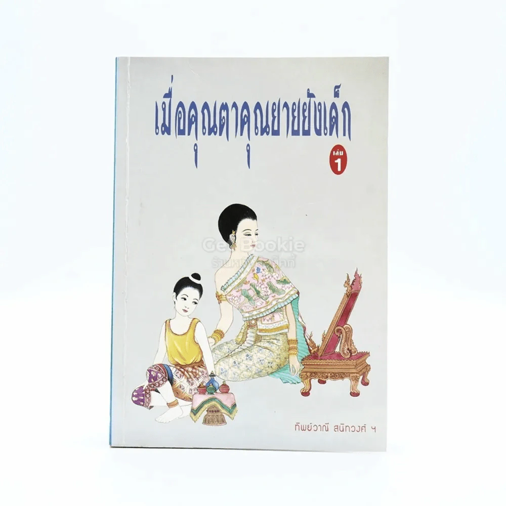 เมื่อคุณตาคุณยายยังเด็ก เล่ม 1 - ทิพย์วาณี สนิทวงศ์ฯ รูปที่ 1