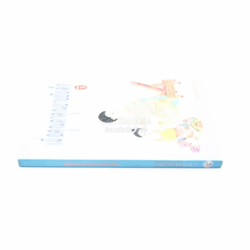 เมื่อคุณตาคุณยายยังเด็ก เล่ม 1 - ทิพย์วาณี สนิทวงศ์ฯ รูปที่ 2
