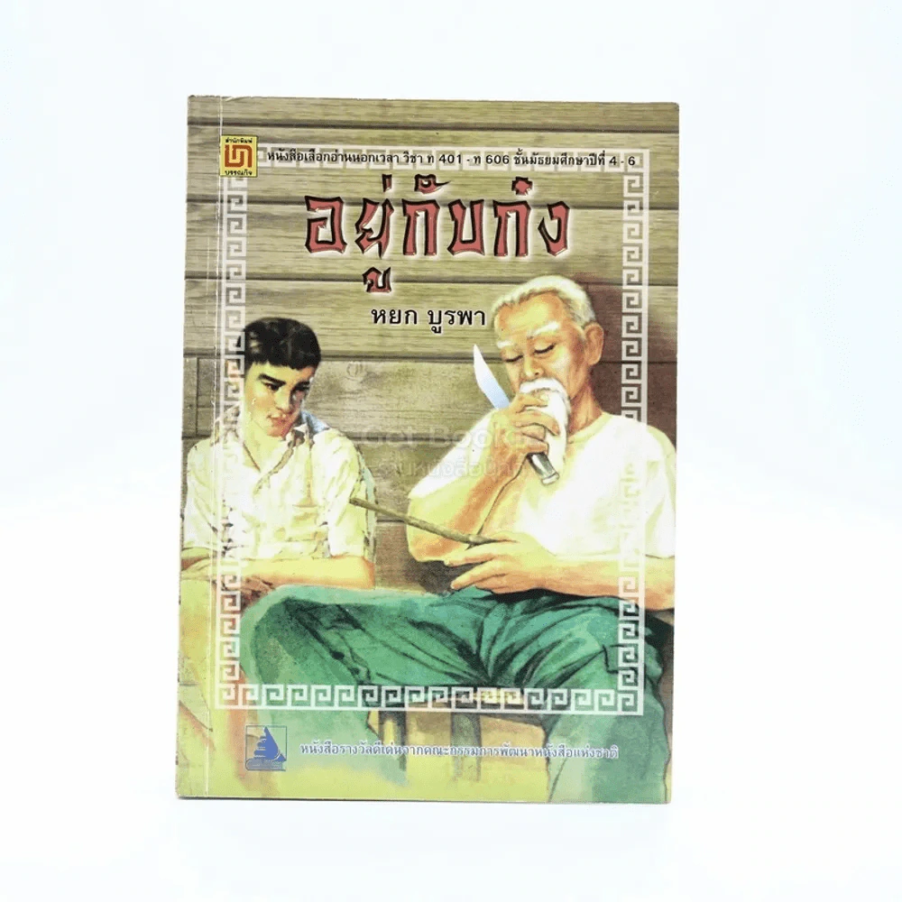 อยู่กับก๋ง - หยก บูรพา รูปที่ 1