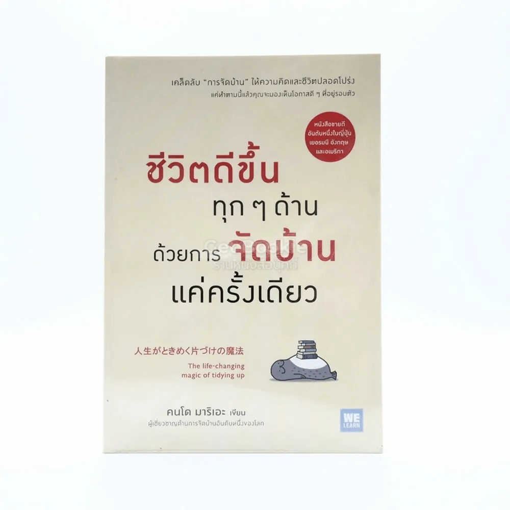 ชีวิตดีขึ้นทุกๆด้านด้วยการจัดบ้านแค่ครั้งเดียว - คนโด มาริเอะ รูปที่ 1
