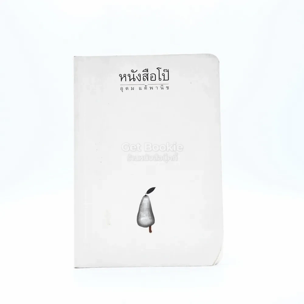 หนังสือโป๊ - โน๊ต อุดม รูปที่ 1