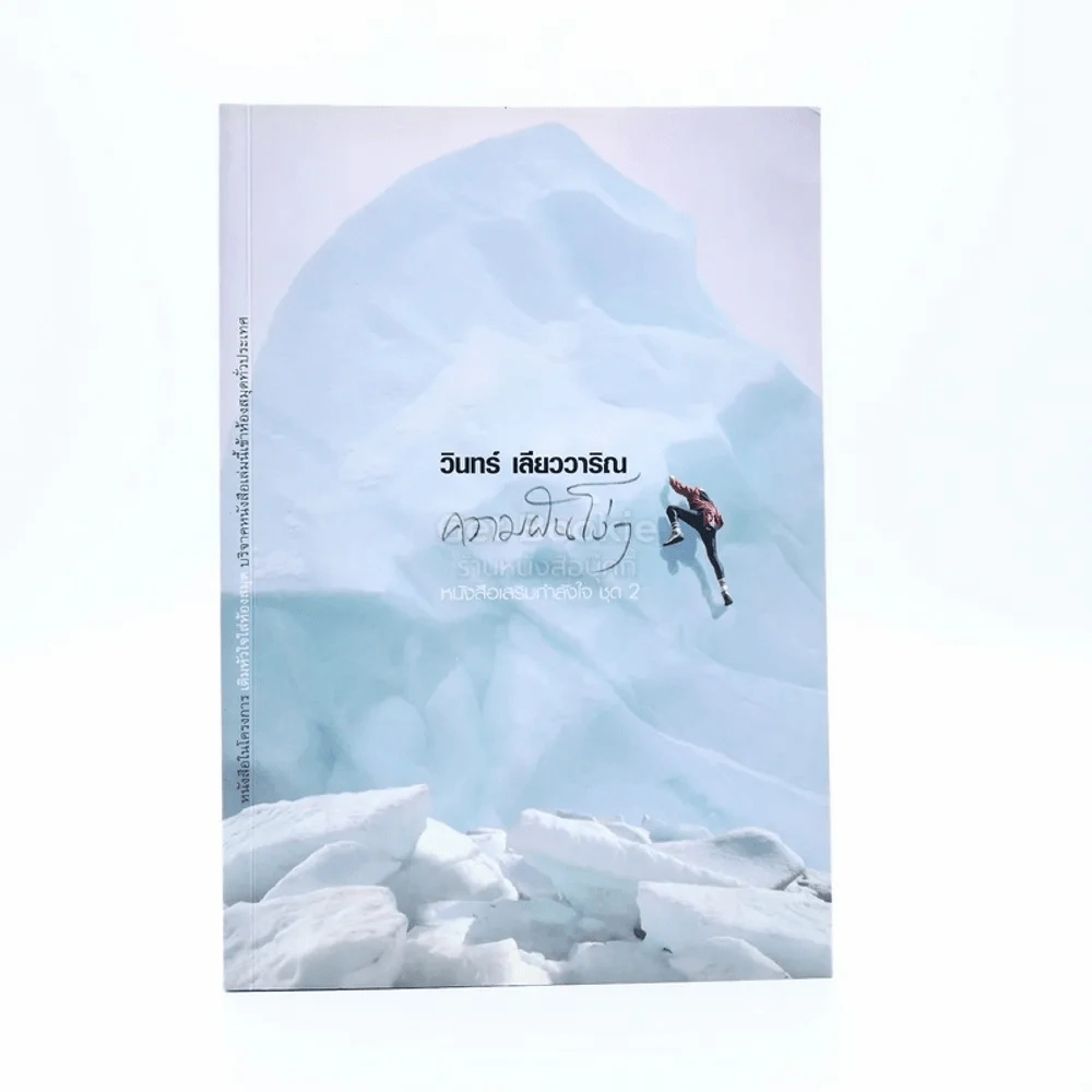 ความฝันโง่ๆ หนังสือเสริมกำลังใจ ชุด 2 - วินทร์ เลียววาริณ รูปที่ 1