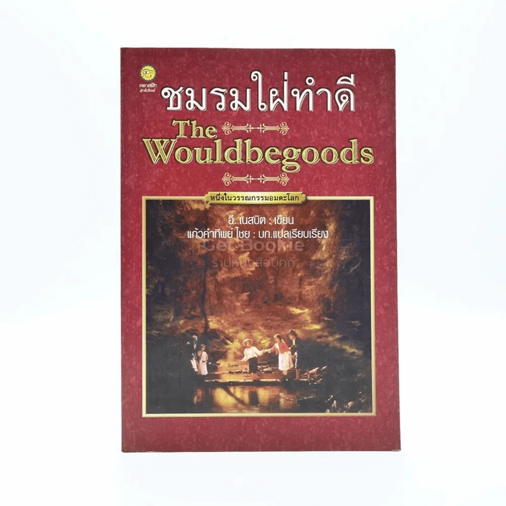 ชมรมใฝ่ทำดี  The Wouldbegoogs รูปที่ 1