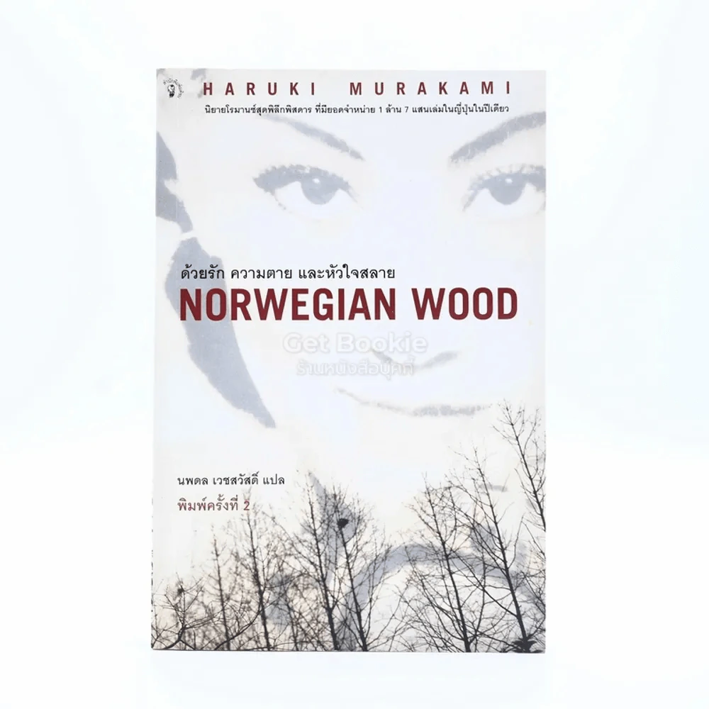 Norwegian Wood ด้วยรัก ความตาย และหัวใจสลาย - Haruki Murakami รูปที่ 1
