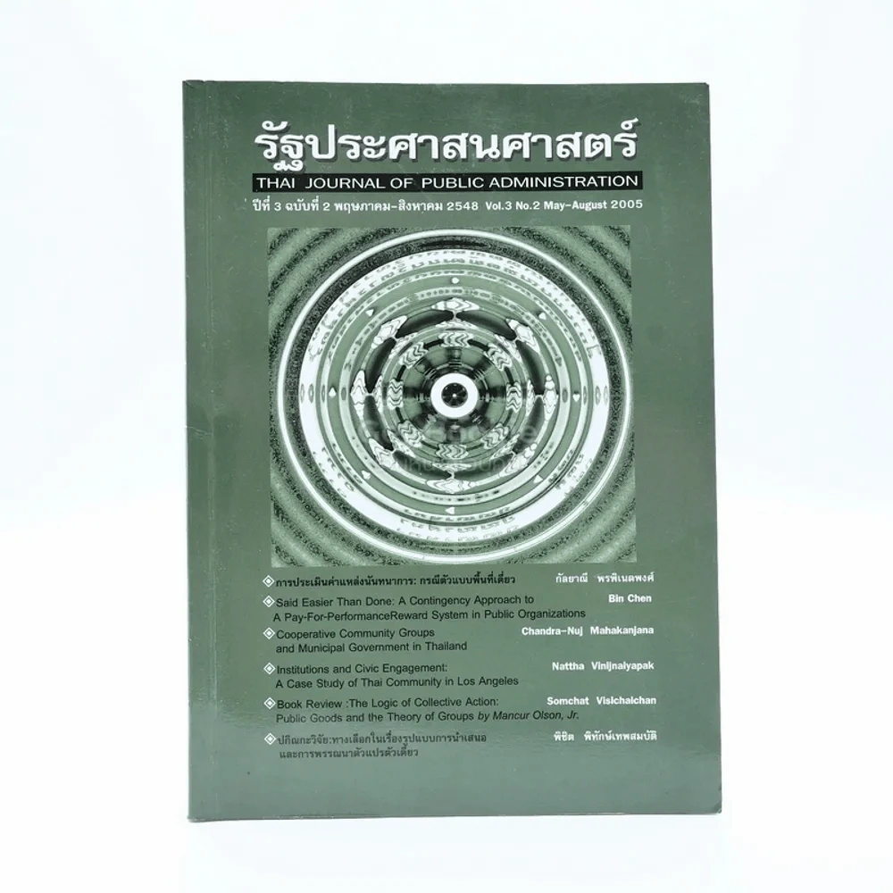 รัฐประศาสนศาสตร์ ปีที่ 3 ฉบับที่ 2 พ.ย.-ส.ค.2548 รูปที่ 1