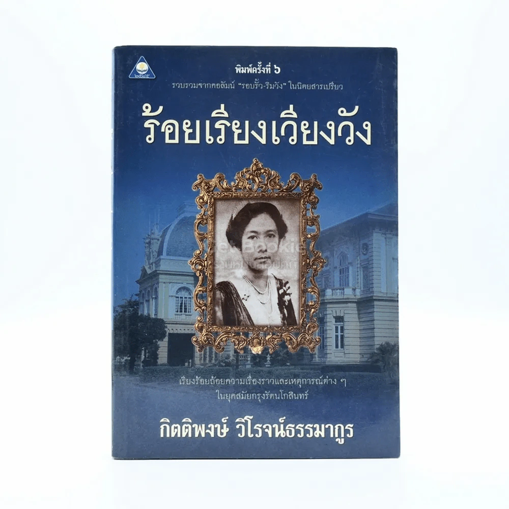 ร้อยเรียงเวียงวัง - กิตติพงษ์ วิโรจน์ธรรมากูร (รวบรวมจากคอลัมน์รอบรั้ว-ริมวัง ในนิตยสารเปรียว) รูปที่ 1