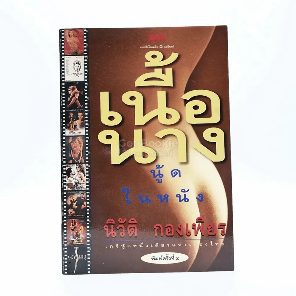 เนื้อนาง นู้ดในหนัง - นิวัติ กองเพียร รูปที่ 1