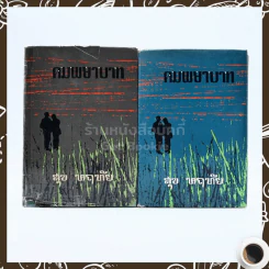 คมพยาบาท 2 เล่มจบ - สุข หฤทัย รูปที่ 1