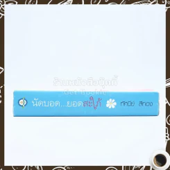 นัดบอดยอดสะใภ้ - ทัศนีย์ สีทอง รูปที่ 2