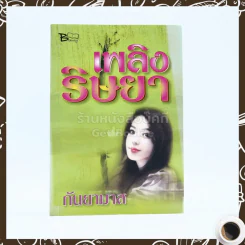 เพลิงริษยา - กันยามาส รูปที่ 1