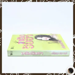 เพลิงริษยา - กันยามาส รูปที่ 2