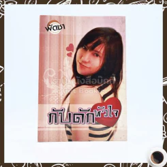 กับดักหัวใจ - พัดชา รูปที่ 1