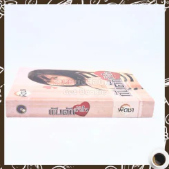 กับดักหัวใจ - พัดชา รูปที่ 2