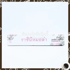ราชินีหมอลำ - บุตรรัตน์ บุตรพรหม รูปที่ 2