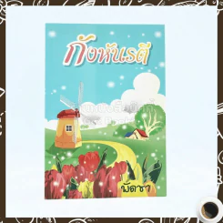 กังหันรตี - พัดชา รูปที่ 1