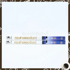 กระต่ายหลงจันทร์ 2 เล่มจบ - โสภี พรรณราย รูปที่ 2