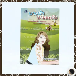 นางฟ้าของนายตะวัน - โสภี พรรณราย รูปที่ 1