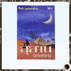 สุสานกลางทราย - โสภี พรรณราย รูปที่ 1
