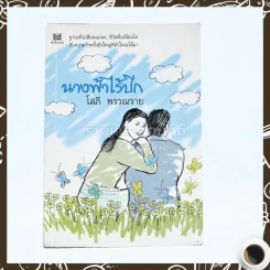 นางฟ้าไร้ปีก - โสภี พรรณราย รูปที่ 1