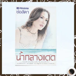 น้ำกลางแดด - ช่อลัดา รูปที่ 1