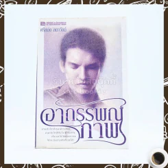 อาถรรพณ์ภาพ - ศรีทอง ลดาวัลย์ รูปที่ 1