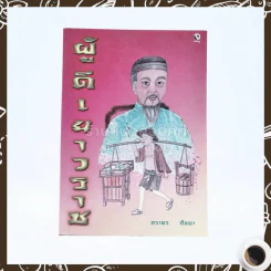 ผู้ดีเยาวราช - ภราดร ศักดา รูปที่ 1