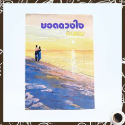 ยอดดวงใจ - รจเรข รูปที่ 1