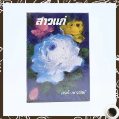 สาวแก่ - ศรีฟ้า ลดาวัลย์ รูปที่ 1