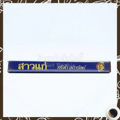 สาวแก่ - ศรีฟ้า ลดาวัลย์ รูปที่ 2
