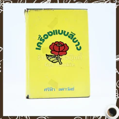 เครื่องแบบสีขาว - ศรีฟ้า ลดาวัลย์ รูปที่ 1