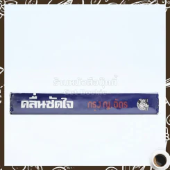 คลื่นซัดใจ - กรุง ญ.ฉัตร รูปที่ 2