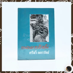 กนกลายโบตั๋น - ศรีฟ้า ลดาวัลย์ รูปที่ 1