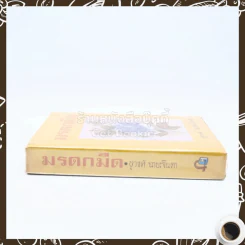 มรดกมืด - ชูวงศ์ ฉายะจินดา รูปที่ 2