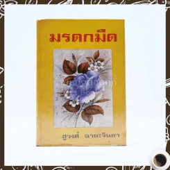 มรดกมืด - ชูวงศ์ ฉายะจินดา รูปที่ 1
