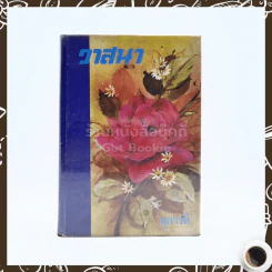 วาสนา - สุภาวดี รูปที่ 1