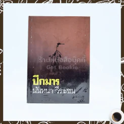 ปีกมาร - นันทนา วีระชน รูปที่ 1